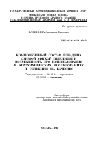 КОМПОНЕНТНЫЙ СОСТАВ ГЛИАДИНА ОЗИМОЙ МЯГКОЙ ПШЕНИЦЫ И ВОЗМОЖНОСТЬ ЕГО ИСПОЛЬЗОВАНИЯ В АГРОХИМИЧЕСКИХ ИССЛЕДОВАНИЯХ И СЕЛЕКЦИИ НА КАЧЕСТВО - тема автореферата по биологии, скачайте бесплатно автореферат диссертации