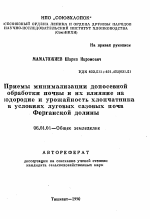 Приемы минимализации допосевной обработки почвы и их влияние на плодородие и урожайность хлопчатника в условиях луговых сазовых почв Ферганской долины - тема автореферата по сельскому хозяйству, скачайте бесплатно автореферат диссертации