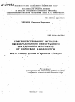 СОВЕРШЕНСТВОВАНИЕ МЕТОДОВ ОБЕЗЗАРАЖИВАНИЯ ВИНОГРАДНОГО ПОСАДОЧНОГО МАТЕРИАЛА ОТ КОРНЕВОЙ ФИЛЛОКСЕРЫ - тема автореферата по сельскому хозяйству, скачайте бесплатно автореферат диссертации