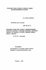 Превращение новых форм сложных и концентрированных фосфорных удобрений в орошаемых черноземах Самгорской равнины и их влияние на урожай и качество озимого ячменя и кукурузы - тема автореферата по сельскому хозяйству, скачайте бесплатно автореферат диссертации