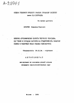 ВЛИЯНИЕ АГРОХИМИЧЕСКИХ СВОЙСТВ ТИПИЧНОГО ЧЕРНОЗЕМА, УДОБРЕНИЙ И ПОГОДНЫХ ФAKTOPOВ НА ПРОДУКТИВНОСТЬ САХАРНОЙ СВЕКЛЫ В РАЗЛИЧНЫХ ВИДАХ ПОЛЕВЫХ СЕВООБОРОТОВ. - тема автореферата по сельскому хозяйству, скачайте бесплатно автореферат диссертации