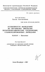 Особенности выведения из организма эмульсий перфторорганических соединений, стабилизированных липидами - тема автореферата по биологии, скачайте бесплатно автореферат диссертации