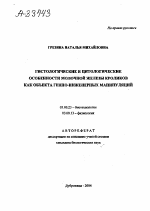 ГИСТОЛОГИЧЕСКИЕ И ЦИТОЛОГИЧЕСКИЕ ОСОБЕННОСТИ МОЛОЧНОЙ ЖЕЛЕЗЫ КРОЛИКОВ КАК ОБЪЕКТА ГЕННО-ИНЖЕНЕРНЫХ МАНИПУЛЯЦИЙ - тема автореферата по биологии, скачайте бесплатно автореферат диссертации