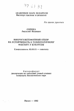 Микрогаметофитный отбор на устойчивость к температурному фактору у кукурузы - тема автореферата по биологии, скачайте бесплатно автореферат диссертации