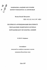 Экспрессия и функциональные свойства глютаматных рецепторов в клетках Бергмановской глии мозжечка мышей - тема автореферата по биологии, скачайте бесплатно автореферат диссертации