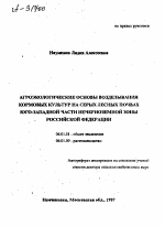 АГРОЭКОЛОГИЧЕСКИЕ ОСНОВЫ ВОЗДЕЛЫВАНИЯ КОРМОВЫХ КУЛЬТУР НА СЕРЫХ ЛЕСНЫХ ПОЧВАХ ЮГО-ЗАПАДНОЙ ЧАСТИ НЕЧЕРНОЗЕМНОЙ ЗОНЫ РОССИЙСКОЙ ФЕДЕРАЦИИ - тема автореферата по сельскому хозяйству, скачайте бесплатно автореферат диссертации