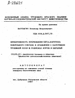 ЭФФЕКТИВНОСТЬ ПРИМЕНЕНИЯ БЕТА-КАРОТИНА МИКРОБНОГО СИНТЕЗА В СРАВНЕНИИ С КАРОТИНОМ ТРАВЯНОЙ МУКИ В РАЦИОНАХ КОРОВ И НЕТЕЛЕЙ - тема автореферата по биологии, скачайте бесплатно автореферат диссертации