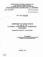 ОБМЕННЫЕ РЕАКЦИИ ИОНОВ СА —MG, CA — NA В ПОЧВАХ СОЛОНЦОВОГО КОМПЛЕКСА ЗАВОЛЖЬЯ - тема автореферата по сельскому хозяйству, скачайте бесплатно автореферат диссертации