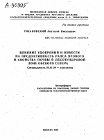 ВЛИЯНИЕ УДОБРЕНИИ И ИЗВЕСТИ НА ПРОДУКТИВНОСТЬ РАПСА ЯРОВОГО И СВОЙСТВА ПОЧВЫ В ЛЕСОТУНДРОВОЙ ЗОНЕ ОБСКОГО СЕВЕРА - тема автореферата по сельскому хозяйству, скачайте бесплатно автореферат диссертации