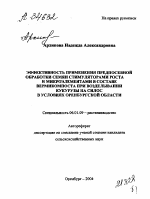 ЭФФЕКТИВНОСТЬ ПРИМЕНЕНИЯ ПРЕДПОСЕВНОЙ ОБРАБОТКИ СЕМЯН СТИМУЛЯТОРАМИ РОСТА И МИКРОЭЛЕМЕНТАМИ В СОСТАВЕ ВЕРМИКОМПОСТА ПРИ ВОЗДЕЛЫВАНИИ КУКУРУЗЫ НА СИЛОС В УСЛОВИЯХ ОРЕНБУРГСКОЙ ОБЛАСТИ - тема автореферата по сельскому хозяйству, скачайте бесплатно автореферат диссертации