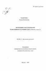 Получение и исследование трансгенных растений рапса (Brassica napus L.) - тема автореферата по биологии, скачайте бесплатно автореферат диссертации