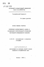 Применение количественного анализа в исследовании территориальной организации текстильной промышленности Болгарии - тема автореферата по географии, скачайте бесплатно автореферат диссертации