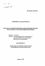 Методы активной компенсации звуковых полей, излучаемых упругими поверхностями - тема автореферата по биологии, скачайте бесплатно автореферат диссертации