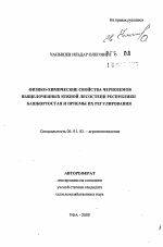 Физико-химические свойства черноземов выщелоченных Южной лесостепи Республики Башкортостан и приемы их регулирования - тема автореферата по сельскому хозяйству, скачайте бесплатно автореферат диссертации