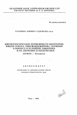 Биоэкологические особенности некоторых видов сумаха, токсикодендрона, скумпии и шинуса в условиях Апшерона и их значение в озелении - тема автореферата по биологии, скачайте бесплатно автореферат диссертации