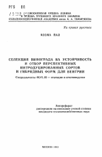 Селекция винограда на устойчивость и отбор перспективных интродуцированных сортов и гибридных форм для Венгрии - тема автореферата по сельскому хозяйству, скачайте бесплатно автореферат диссертации