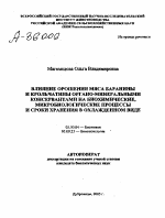 ВЛИЯНИЕ ОРОШЕНИЯ МЯСА БАРАНИНЫ И КРОЛЬЧАТИНЫ ОРГАНО-МИНЕРАЛЬНЫМИ КОНСЕРВАНТАМИ НА БИОХИМИЧЕСКИЕ, МИКРОБИОЛОГИЧЕСКИЕ ПРОЦЕССЫ И СРОКИ ХРАНЕНИЯ В ОХЛАЖДЕННОМ ВИДЕ - тема автореферата по биологии, скачайте бесплатно автореферат диссертации