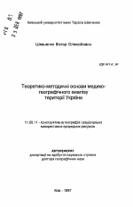 Теоретико-методические основы медико-географического анализа территории Украины - тема автореферата по географии, скачайте бесплатно автореферат диссертации