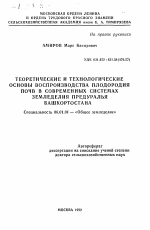 Теоретические и технологические основы воспроизводства плодородия почв в современных системах земледелия Предуралья Башкортостана - тема автореферата по сельскому хозяйству, скачайте бесплатно автореферат диссертации