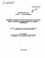 ВЛИЯНИЕ РАЗЛИЧНЫХ ДОЗ И ТЕХНОЛОГИИ ОБРАБОТКИ ЦИСТ АРТЕМИИ НА ПРОДУКТИВНОСТЬ ЦЫПЛЯТ- БРОЙЛЕРОВ - тема автореферата по сельскому хозяйству, скачайте бесплатно автореферат диссертации