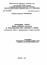 КОРНЕВЫЕ ГНИЛИ ВИКИ ОЗИМОЙ (МОХНАТОЙ) И ОБОСНОВАНИЕ МЕР БОРЬБЫ С НИМИ - тема автореферата по сельскому хозяйству, скачайте бесплатно автореферат диссертации