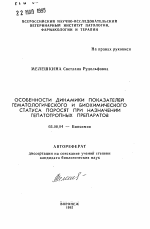 Особенности динамики показателей гематологического и биохимического статуса поросят при назначении гепатотропных препаратов - тема автореферата по биологии, скачайте бесплатно автореферат диссертации