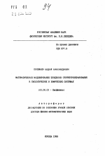 Математическое моделирование процессов структурообразования в биологических и химических системах - тема автореферата по биологии, скачайте бесплатно автореферат диссертации