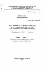 Роль мембрансвязанного кальция в мейотическом созревании и оплодотворении ооцитов коров - тема автореферата по биологии, скачайте бесплатно автореферат диссертации