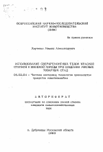 Использование сверхремонтных телок красной степной и швицкой породы при создании мясных товарных стад - тема автореферата по сельскому хозяйству, скачайте бесплатно автореферат диссертации