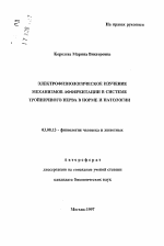 Электрофизиологическое изучение механизмов афферентации в системе тройничного нерва в норме и патологии - тема автореферата по биологии, скачайте бесплатно автореферат диссертации