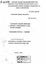 ЭФФЕКТИВНОСТЬ СОЧЕТАНИЯ МИНЕРАЛЬНЫХ УДОБРЕНИЙ С ИЗВЕСТКОВАНИЕМ НА ВЫЩЕЛОЧЕННОМ ЧЕРНОЗЕМЕ - тема автореферата по сельскому хозяйству, скачайте бесплатно автореферат диссертации