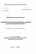 Особенности зонального распространения и адаптации восточной плодожорки в Украине. - тема автореферата по биологии, скачайте бесплатно автореферат диссертации