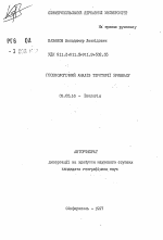 Геоэкологический aнaлиз территории Кривбасса. - тема автореферата по биологии, скачайте бесплатно автореферат диссертации