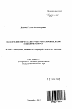 Эколого-ценотическая структура вторичных лесов Южного Приморья - тема автореферата по сельскому хозяйству, скачайте бесплатно автореферат диссертации