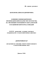 Влияние оценки жеребцов-производителей по качеству потомства на эволюцию племенного ядра донской и буденновской пород лошадей - тема автореферата по сельскому хозяйству, скачайте бесплатно автореферат диссертации