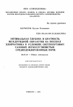 Оптимальная глубина и кратность междурядной обработки на посевах хлопчатника в условиях светлолуговых сазовых легкосуглинистых среднедефлированных почв - тема автореферата по сельскому хозяйству, скачайте бесплатно автореферат диссертации