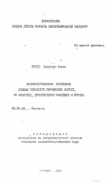 Орнитологические комплексы лесных экосистем Украинских Карпат, их экология, практическое значение и охрана - тема автореферата по биологии, скачайте бесплатно автореферат диссертации