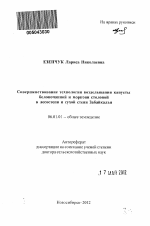 Совершенствование технологии возделывания капусты белокочанной и моркови столовой в лесостепи и сухой степи Забайкалья - тема автореферата по сельскому хозяйству, скачайте бесплатно автореферат диссертации