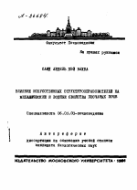 ВЛИЯНИЕ ИСКУССТВЕННЫХ СТРУКТУРООБРАЗОВАТЕЛЕЙ НА МЕХАНИЧЕСКИЕ И ВОДНЫЕ СВОЙСТВА ПЕСЧАНЫХ ПОЧВ - тема автореферата по сельскому хозяйству, скачайте бесплатно автореферат диссертации