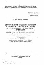 Эффективность массовой селекции в зависимости от сроков оценки и отбора хряков по комплексу признаков - тема автореферата по сельскому хозяйству, скачайте бесплатно автореферат диссертации