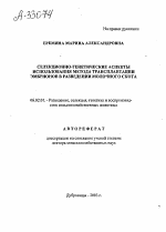 СЕЛЕКЦИОННО-ГЕНЕТИЧЕСКИЕ АСПЕКТЫ ИСПОЛЬЗОВАНИЯ МЕТОДА ТРАНСПЛАНТАЦИИ ЭМБРИОНОВ В РАЗВЕДЕНИИ МОЛОЧНОГО СКОТА - тема автореферата по сельскому хозяйству, скачайте бесплатно автореферат диссертации