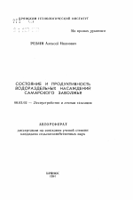 Состояние и продуктивность водораздельных насаждений Самарского Заволжья - тема автореферата по сельскому хозяйству, скачайте бесплатно автореферат диссертации