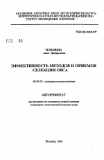 Эффективность методов и приемов селекции овса - тема автореферата по сельскому хозяйству, скачайте бесплатно автореферат диссертации