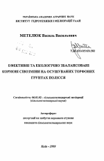 Разработка эффективных, экологически сбалансированных кормовых севооборотов на осушаемых торфяных почвах Полесья - тема автореферата по сельскому хозяйству, скачайте бесплатно автореферат диссертации