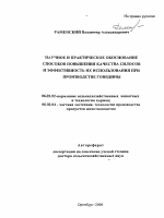 Научное и практическое обоснование повышения качества силосов и эффективность их использования при производстве говядины - тема автореферата по сельскому хозяйству, скачайте бесплатно автореферат диссертации