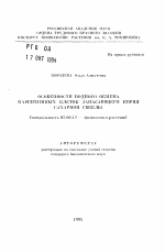 Особенности водного обмена паренхимных клеток запасающего корня сахарной свеклы - тема автореферата по биологии, скачайте бесплатно автореферат диссертации