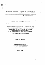 Рыбьи пиявки (HIRUDINEA: PISCICOLIDAE) Северного Ледовитого океана и северной части Тихого океана (морфология, систематика, паразито-организменные отношения, географическое распространение) - тема автореферата по биологии, скачайте бесплатно автореферат диссертации