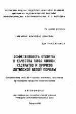 Эффективность откорма и качества мяса свинок, кастратов и хрячков литовской белой породы - тема автореферата по сельскому хозяйству, скачайте бесплатно автореферат диссертации