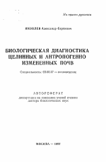 Биологическая диагностика целинных и антропогенно измененных почв - тема автореферата по биологии, скачайте бесплатно автореферат диссертации