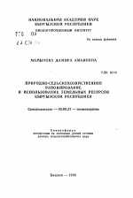 Природно-сельскохозяйственное районирование и использование земельных ресурсов Кыргызской Республики - тема автореферата по биологии, скачайте бесплатно автореферат диссертации